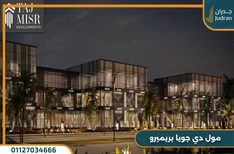 مول دي جويا بريميرو DeJoya Primero وحدات بمقدم 10%