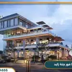 تفاصيل واسعار مول ذا فور جنة زايد Z4 Janna Zayed