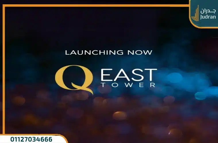 مول كيو ايست العاصمة الإدارية Q East Mall قسط حتي 10 سنوات