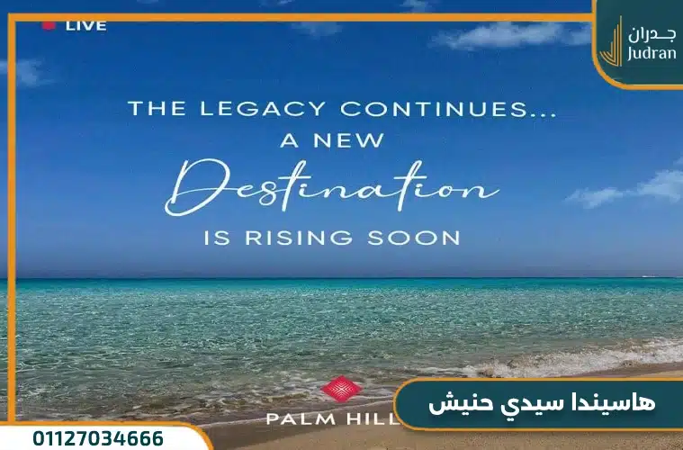 هاسيندا سيدي حنيش Hacienda Sidi Heneish تفاصيل وأسعار 2025