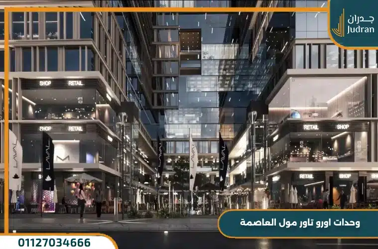 مول اورو تاور العاصمة الإدارية Ouro Tower Mall