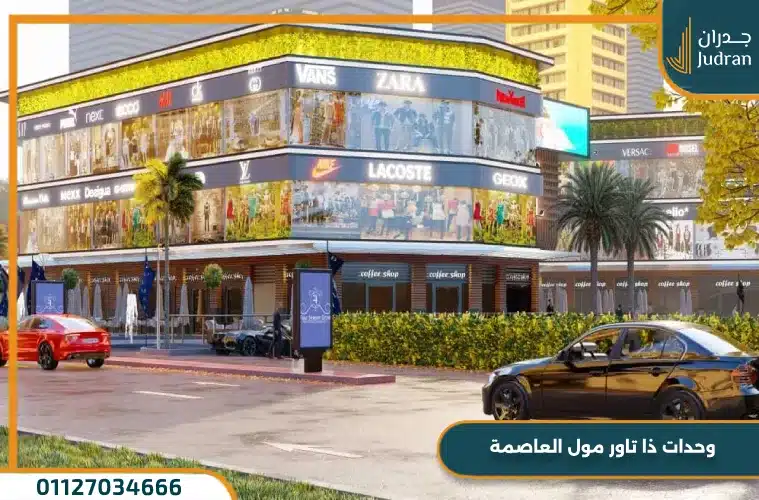 ذا تاور العاصمة الإدارية الجديدة The Tower وحدتك بمهلة حتي 10 سنوات