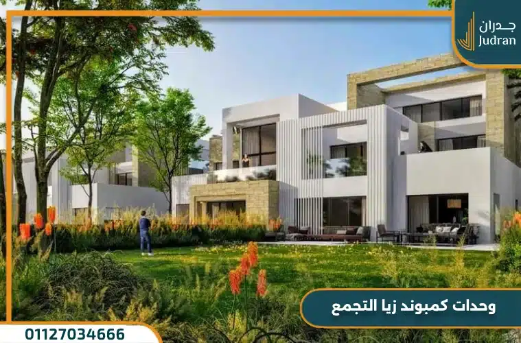 كمبوند زيا التجمع الخامس Zeya وحدات بمقدم 5%