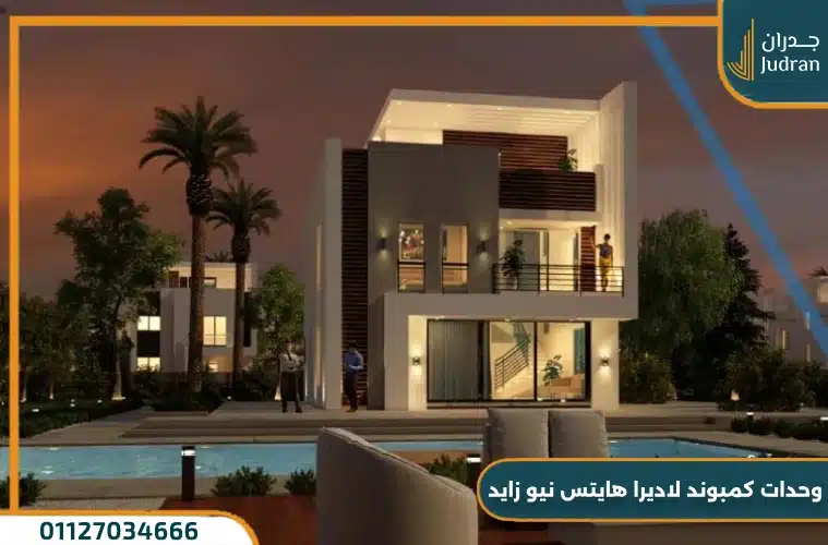 كمبوند لاديرا هايتس زايد الجديدة Ladera Heights Compound
