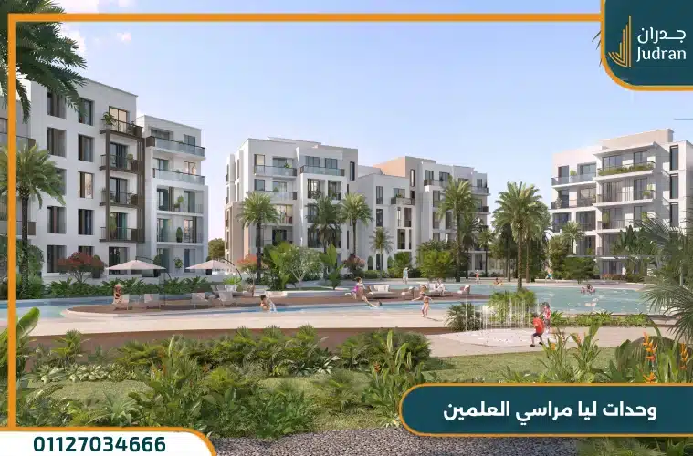 ليا مراسي الساحل الشمالي Lea Marasi North Cost