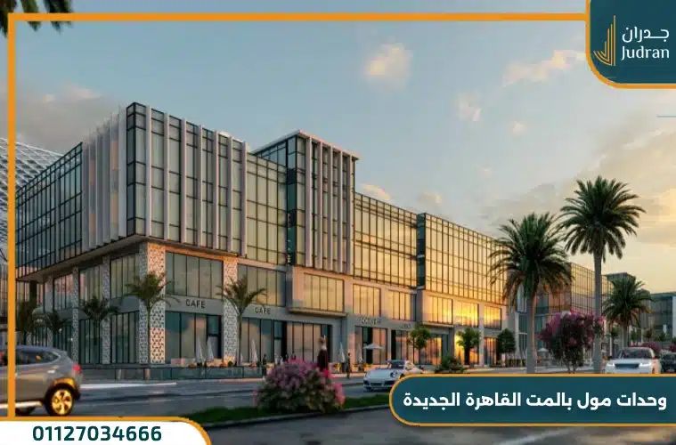 مول بالمت القاهرة الجديدة Palmet من بالم هيلز بمقدم 10%