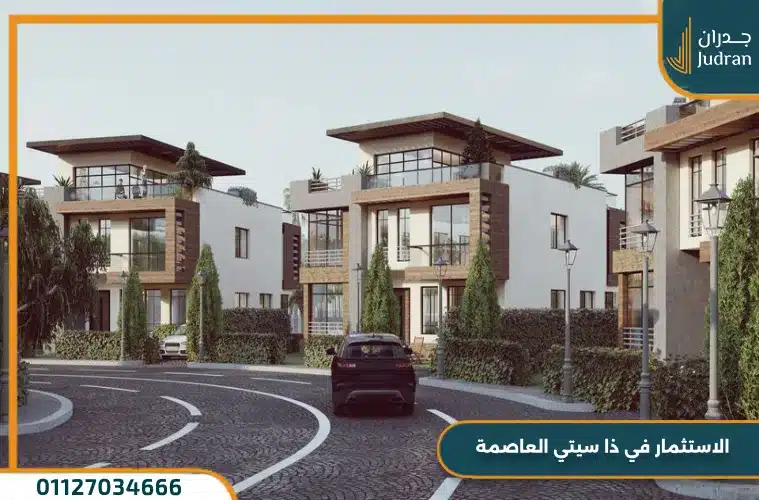الاستثمار في ذا سيتي العاصمة الإدارية