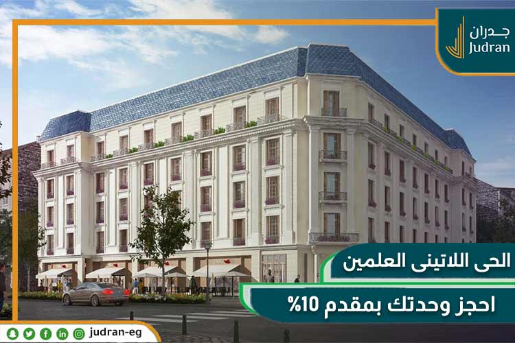 الحي اللاتيني العلمين الجديدة Latin District Alamein 2025