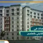 الحي اللاتيني العلمين الجديدة Latin District Alamein 2025