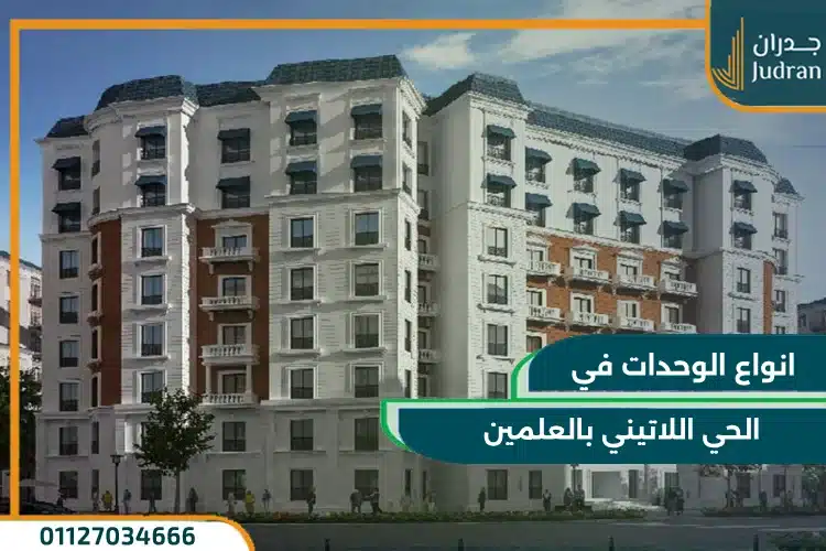الحي اللاتيني العلمين الجديدة Latin District Alamein 2025