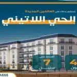 الحي اللاتيني العلمين الجديدة Latin District Alamein 2025