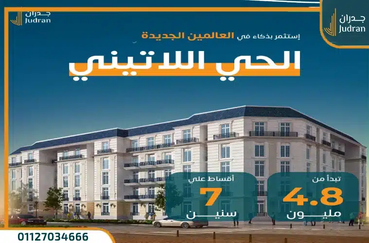 الحي اللاتيني العلمين الجديدة Latin District Alamein 2025