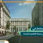الحي اللاتيني العلمين الجديدة Latin District Alamein 2025
