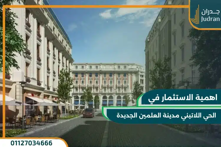 الحي اللاتيني العلمين الجديدة Latin District Alamein 2025