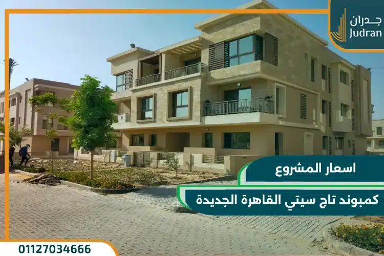 كمبوند تاج سيتي القاهرة الجديدة Taj City New Cairo 2025