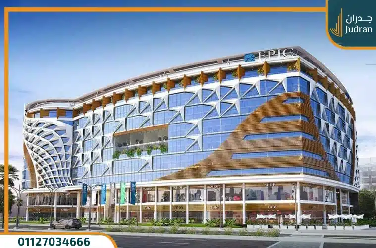 ابيك مول العاصمة الإدارية الجديدة Epic Mall امتلك بمقدم 5% 