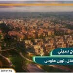 كمبوند تاج سيتي القاهرة الجديدة Taj City New Cairo 2025