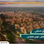 كمبوند تاج سيتي القاهرة الجديدة Taj City New Cairo 2025