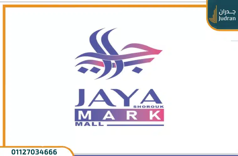 جايا مارك مول الشروق Jaya Mark بتقسيط حتي 7 سنوات
