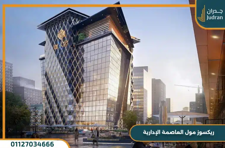ريكسوز مول العاصمة الإدارية Rixos Mall مقدم 10%