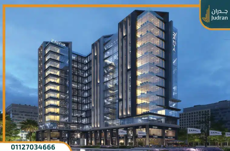 زاهية مول العاصمة الإدارية الجديدة Zahya Mall بمقدم 10% فقط