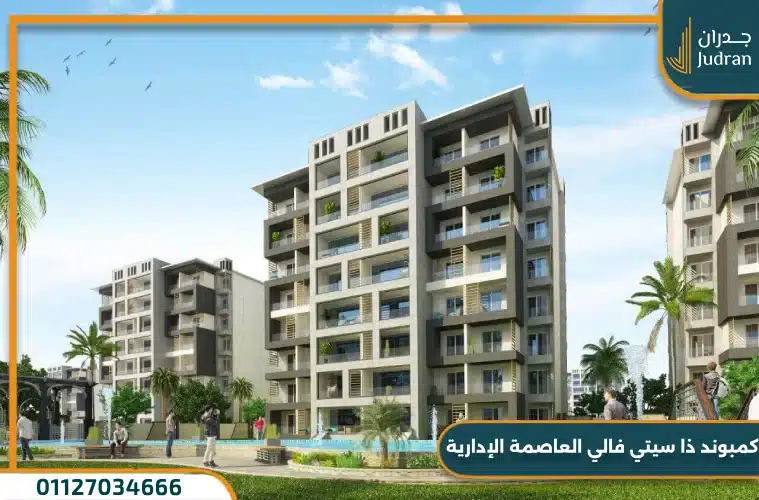 كمبوند ذا سيتي فالي العاصمة الإدارية The City Valley