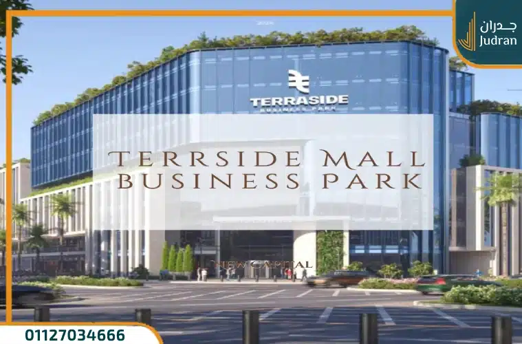 تيرا سايد بيزنس العاصمة Terraside Business بمقدم 10%