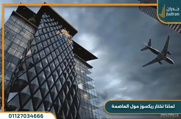 ريكسوز مول العاصمة الإدارية Rixos Mall مقدم 10%