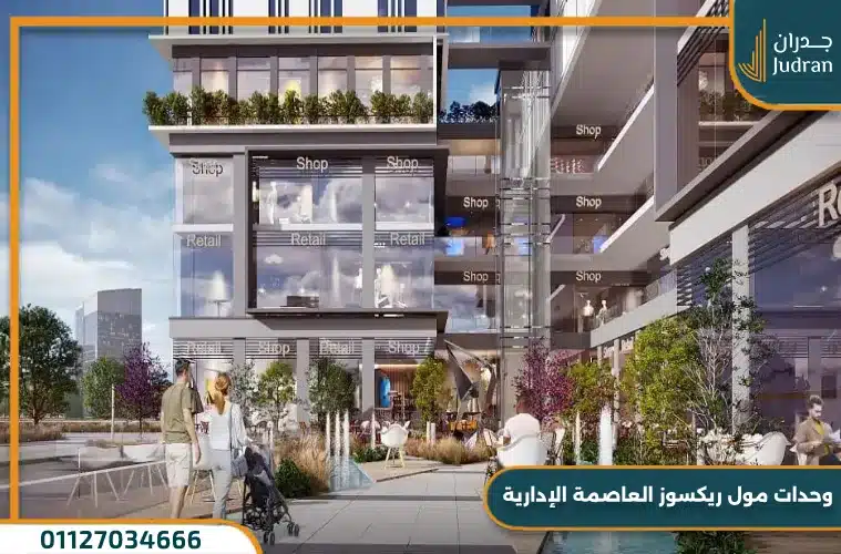ريكسوز مول العاصمة الإدارية Rixos Mall مقدم 10%