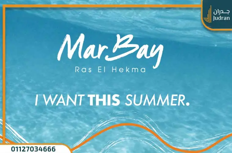 قرية مار باي رأس الحكمة تفاصيل وأسعار Mar Bay المراسم