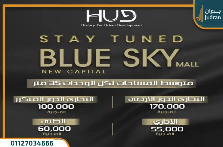مول بلو سكاي العاصمة الإدارية الجديدة Blue Sky بمقدم 5%