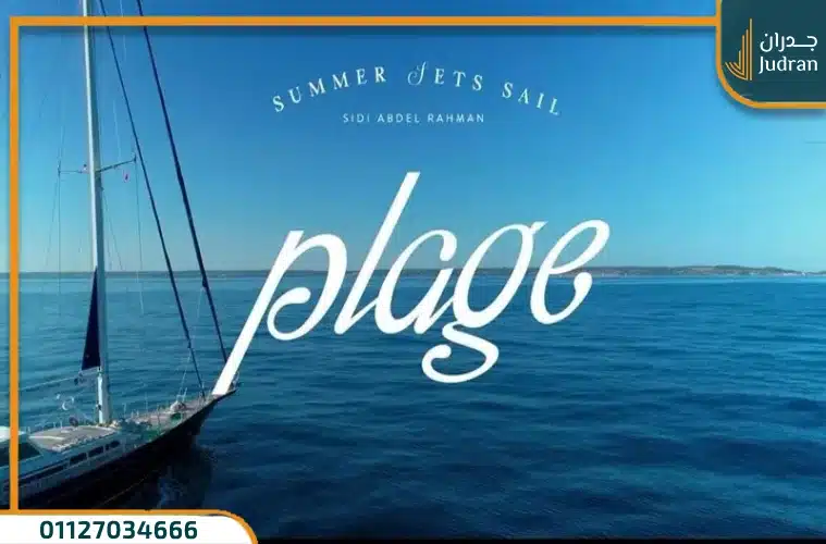 قرية بلاج سيدي عبد الرحمن Plage Sidi Abdelrahman أسعار 2025
