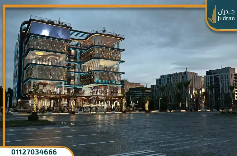 سمارت مول العاصمة الإدارية Smart Mall امتلك بمقدم 15% فقط