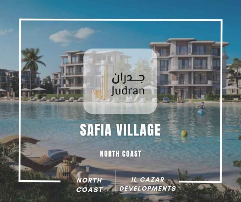 قرية صافية رأس الحكمة Safia Ras El Hekma 2025