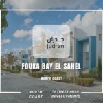 قرية فوكا باي الساحل الشمالي Fouka Bay El Sahel 2025