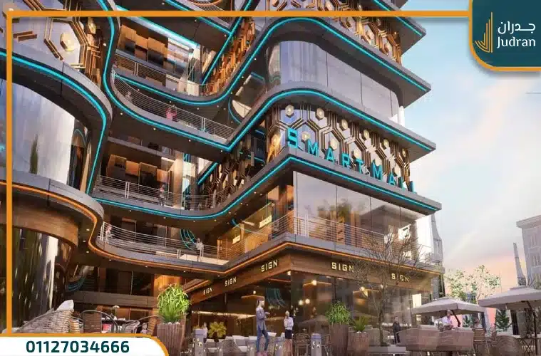 سمارت مول العاصمة الإدارية Smart Mall امتلك بمقدم 15% فقط