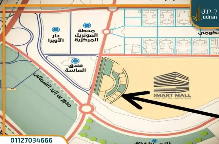 سمارت مول العاصمة الإدارية Smart Mall امتلك بمقدم 15% فقط