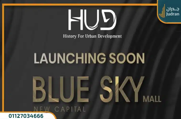 مول بلو سكاي العاصمة الإدارية الجديدة Blue Sky بمقدم 5%