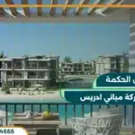 مشروع كون الساحل الشمالي Koun North Coast بمقدم 5%