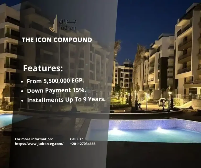 كمبوند ذا ايكون القاهرة الجديدة The Icon Compound
