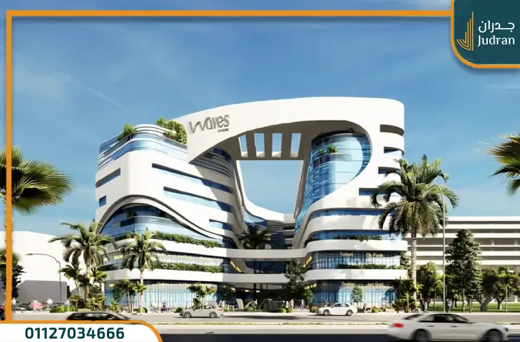 مول ويفز النزهة الجديدة Waves امتلك وحدتك بمقدم 10%