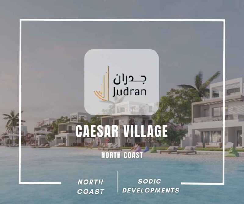 قرية سيزر الساحل الشمالي Caesar Village 2025
