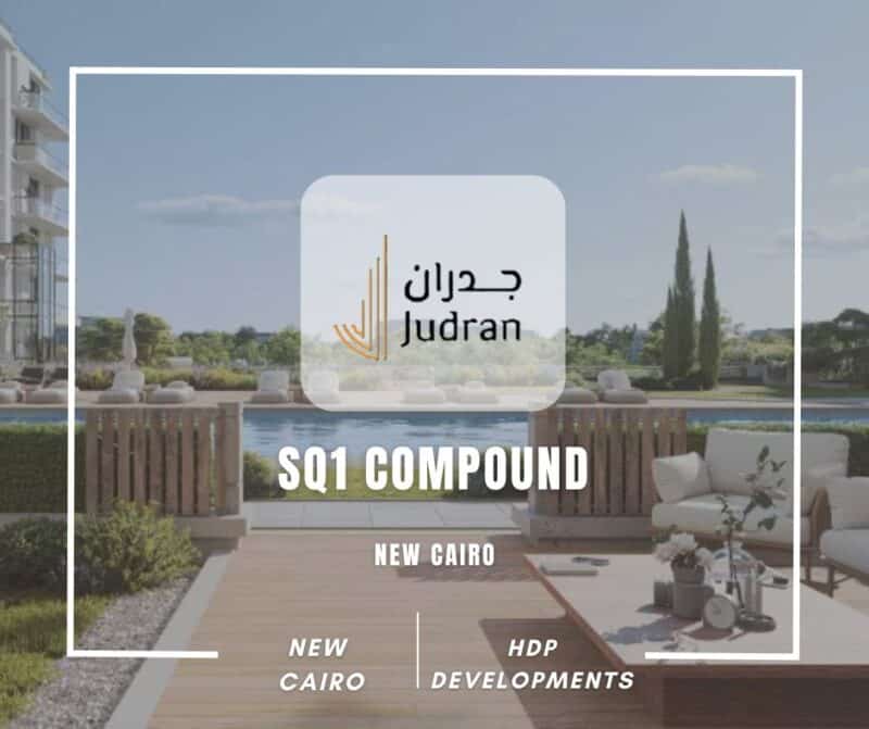 كمبوند SQ1 القاهرة الجديدة SQ1 Compound New cairo