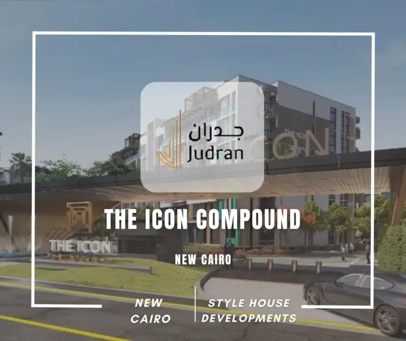 كمبوند ذا ايكون القاهرة الجديدة The Icon Compound