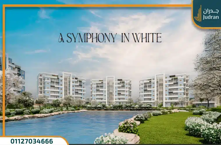 كمبوند روك وايت هليوبوليس الجديدة Rock White بمقدم 10%