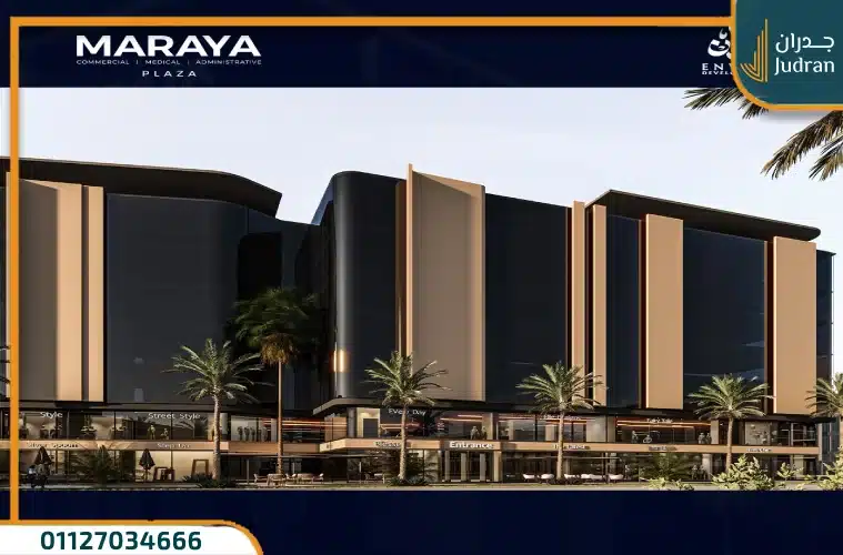 اسعار مول مرايا بلازا التجمع الخامس Maraya Plaza Mall