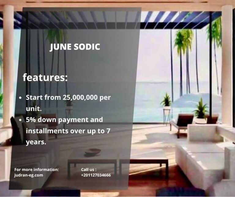 جون سوديك الساحل الشمالي June Sodic أحدث أسعار وتفاصيل 2025