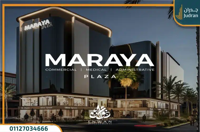 اسعار مول مرايا بلازا التجمع الخامس Maraya Plaza Mall