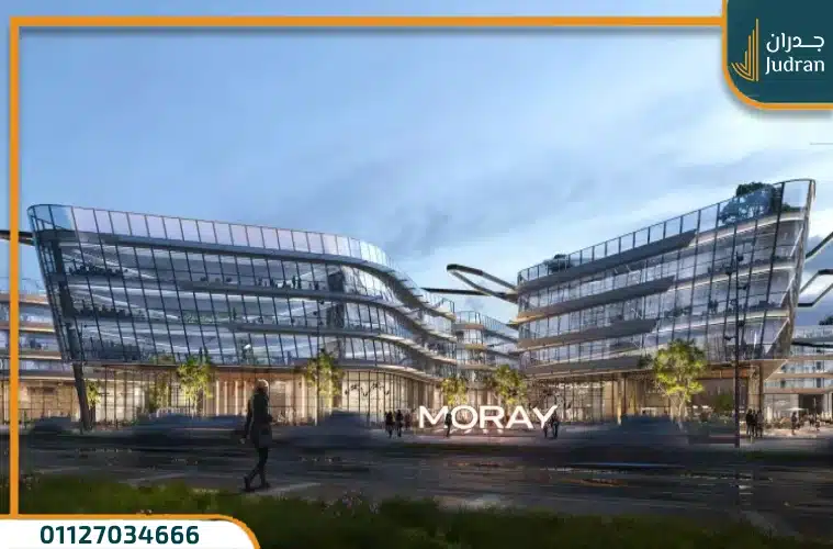 تفاصيل واسعار مول موراي القاهرة الجديدة Moray New Cairo Mall