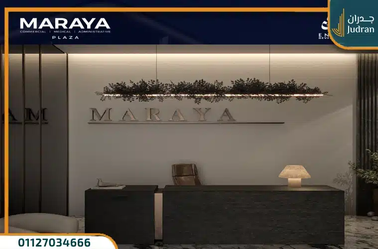 اسعار مول مرايا بلازا التجمع الخامس Maraya Plaza Mall